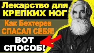 Лекарство от ржавчины: Как Бехтерев спасал мозг без таблеток!