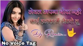 Leval Apna Boda Nhi | Dj Remix Song | No Voice Tag | Rajasthani Gunda Gardi Song | Instagram Viral