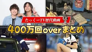 【闇深すぎる】'400万回再生'動画まとめ「たっくー切り抜き 作業用」