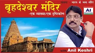 बृहदेश्वर मंदिर | Brihadeeswarar Temple | Brhadeshvar Mandir