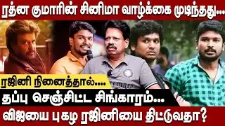 விஜயை புகழ ரஜினியை திட்டுவதா? தப்பு செஞ்சிட்ட சிங்காரம்🔥 Valai Pechu Anthanan Ratna Kumar Speech Leo