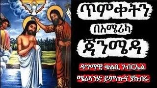 ጥምቀትን በአሜሪካ ዳግማዊ ጃንሜዳ ያክብሩ ! Timiket America