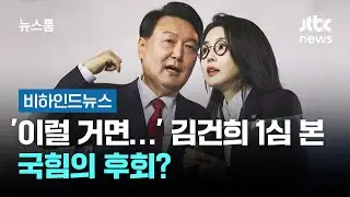 '이럴 거면…' 김건희 1심 본 국힘의 후회? #비하인드뉴스 / JTBC 뉴스룸