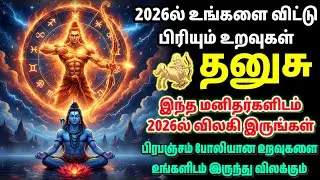 தனுசு 2026-ல் உங்களை விட்டு பிரியும் உறவுகள் | தனுசு ராசி 2026 முழு விளக்கம் | Dhanusu Rasi Palan 