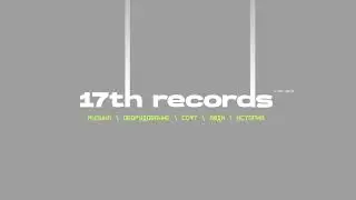 17th records intro 2025