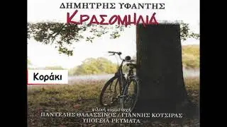 &Delta;&eta;&mu;ή&tau;&rho;&eta;&sigmaf; &Upsilon;&phi;&alpha;&nu;&tau;ή&sigmaf; - &Kappa;&omicron;&rho;ά&kappa;&iota; (Official Lyric Video)