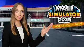 У МЕНЯ СВОЙ ТЦ! Mall Simulator 2025