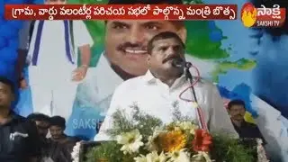 Minister Botsa Satyanarayana Participate In Grama Volunteer Program