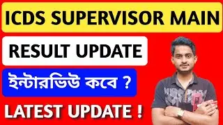 WBPSC ICDS Supervisor Main Exam Result | ICDS Supervisor Main Result | ICDS Result Update | 24APR22