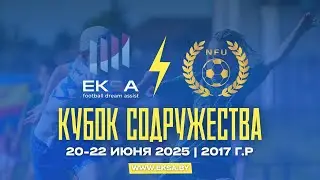 Spartak City Football 2 г. Москва- : -Комета г. Подольск | 17 | КУБОК СОДРУЖЕСТВА NFU/EKSA 2025