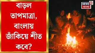 Weather Update Today | কিছুটা বাড়ল কলকাতার তাপমাত্রা,ঘন কুয়াশা থাকলেও ঠান্ডার আমেজ কম  দক্ষিণবঙ্গে