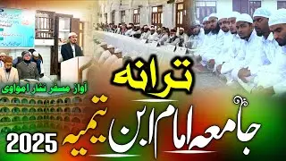 TARANA 🌹JAMIA IMAM IBN TAIMIYA CHANDAN BARA# BY MUSFIR NESAR AMWAWI #BEAUTIFUL #VOICE#NAAT #2025