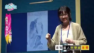 【第10屆廣達游藝獎】導覽達人中學組首獎│林茵茵