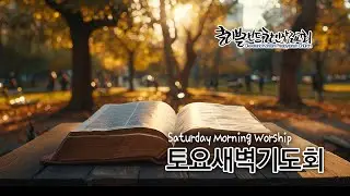 [CKPC] 12/27 토요새벽예배 실시간방송
