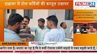 इछावर में टोल कर्मियों की करतूत उजागर | फर्जी रसीदों से शासन को रोजाना लाखों की चपत | Prime24