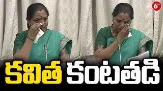 శాసనమండలిలో కవిత కంటతడి 😢 | MLC Kavitha Emotional | @6TV