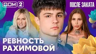 ДОМ-2. После заката (эфир от 12.02.2026)