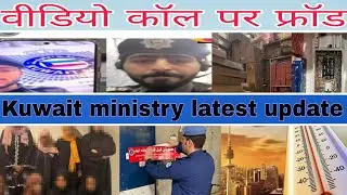 Kuwait ministry latest update today live urdu mein, kuwait checking illegal expert deport news, Dis