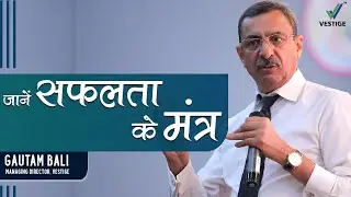 जानें सफलता के मंत्र | Gautam Bali