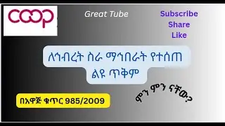 cooperative previllage from Goverment #የኅብረት ስራ ማኅበራት የተሰጠ ጥቅማ ጥቅም #Ethiopia cooperative