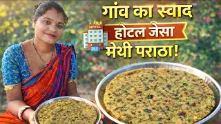  सर्दियों का स्पेशल देशी मेथी पराठा | #methiparatha #Desifood #villagerecipe #viralvedio 