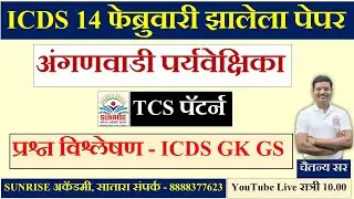 #ICDS  14 फेब्रुवारी  #झालेला पेपर  #अंगणवाडी #TCS #प्रश्न #chaitanya #ranpise #चैतन्य #रणपिसे सर