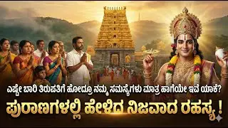 Do difficulties not end even after visiting Tirumala? Never make these 3 mistakes Tirupati Rules & Secrets