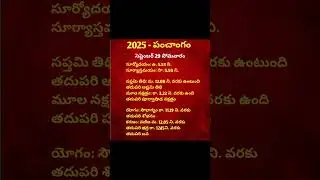 September 29th panchangam in telugu #shorts #viralshorts #dailypanchangam #september29thpanchangam