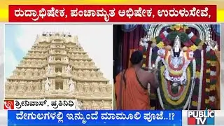 All Services At Temples In Karnataka Likely To Be Started From September 1st