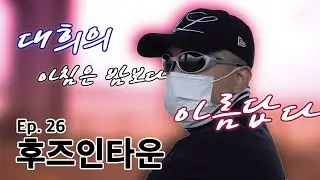 Who's In Town Ep.26 - 대희의 아침은 밤보다 아름답다 1부