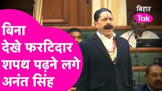 Anant Singh Oath: अपने अंदाज में बिना देखे शपथ लेने लगे अनंत सिंह | #Breaking | Bihar Tak