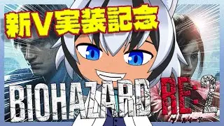 【#バイオハザードRE2】新V実装記念！久しぶりにラクーンシティ観光しにいきます！