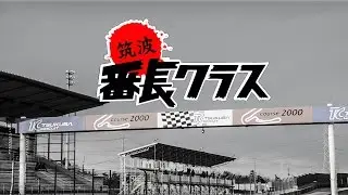 【TMK`S WORKS】筑波 番長クラス