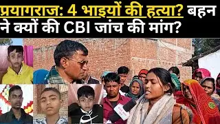 प्रयागराज 4 भाइयों की हत्या? बहन ने क्यों की CBI जांच की मांग?? #cbi_enquiry