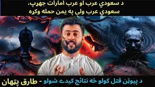 Saudi Arabia vs UAE Tensions - Why KSA attacked Yemen - Putin under Attack - Tariq Pathan 
