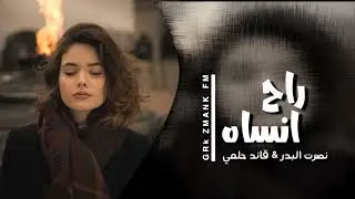 اغاني عراقيه | الله وياك راح انساك - بطيء