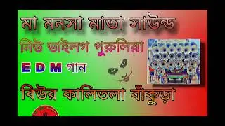 মা মনসা মাতা সাউন্ড 😎 নিউ পুরুলিয়ার গান দিয়ে ভয়ঙ্কর ডায়লগ দেখো বন্ধুরা 😎
