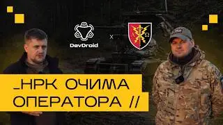НРК очима оператора: що працює, а що ламається на війні.