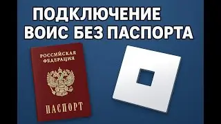 ПОДКЛЮЧЕНИЕ ВОЙС ЧАТА БЕЗ ПАСПОРТА! ROBLOX БЫСТРО И ЛЕГКО