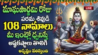 Live:మాఘమాస పౌర్ణమిరోజు పరమశివుడి 108 నామాలు మీ ఇంట్లో ధ్వనిస్తే అష్టకష్టాలు తొలిగి..| @MK tv‬