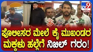 Nikhil Kumaraswamy: ಪೊಲೀಸರ ಮೇಲೆ ಕಾಂಗ್ರೆಸ್ ಮುಖಂಡರ ಮಕ್ಕಳು ಹಲ್ಲೆಗೆ ನಿಖಿಲ್ ಗರಂ! | #TV9D