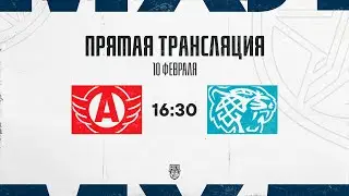 10.02.2026. &laquo;Авто&raquo; &ndash; &laquo;Снежные Барсы&raquo; | (OLIMPBET МХЛ 25/26) &ndash; Прямая трансляция