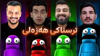 زیڕەمان کرد بە پێکەنینەوە 😂
