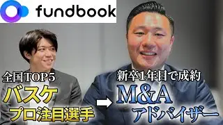 【M&A業界】新卒1年目で成約したシニアアドバイザーに就活と入社後の動きについて聞いてみた。（fundbook）
