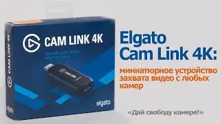 Elgato Cam Link 4K   I  Распаковка и обзор