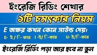 ই-কার এর জন্য ইংরেজি কোন অক্ষর হবে / Pronunciation Roles in english / English pronunciation practice