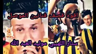 ستار اللهيبي اقوه قصف على موئيد العبد الله ابو الأرنب