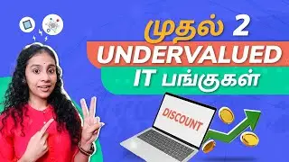 முதல் 2 Undervalued IT பங்குகள் | Top 2 undervalued IT stocks Tamil | Share Market Tamil