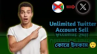 আনলিমিটেড টুইটার একাউন্ট সেল করে ইনকাম।  #twitter #account #sell #freeincome