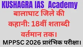 #MPPSC 2026 PRELIMS # बालाघाट का# इतिहास कहानी के रूप में समझाने का प्रयास है।